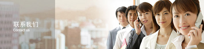 聯系我們 聯系我們